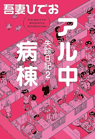 失踪日記２　アル中病棟【電子限定特典付き】