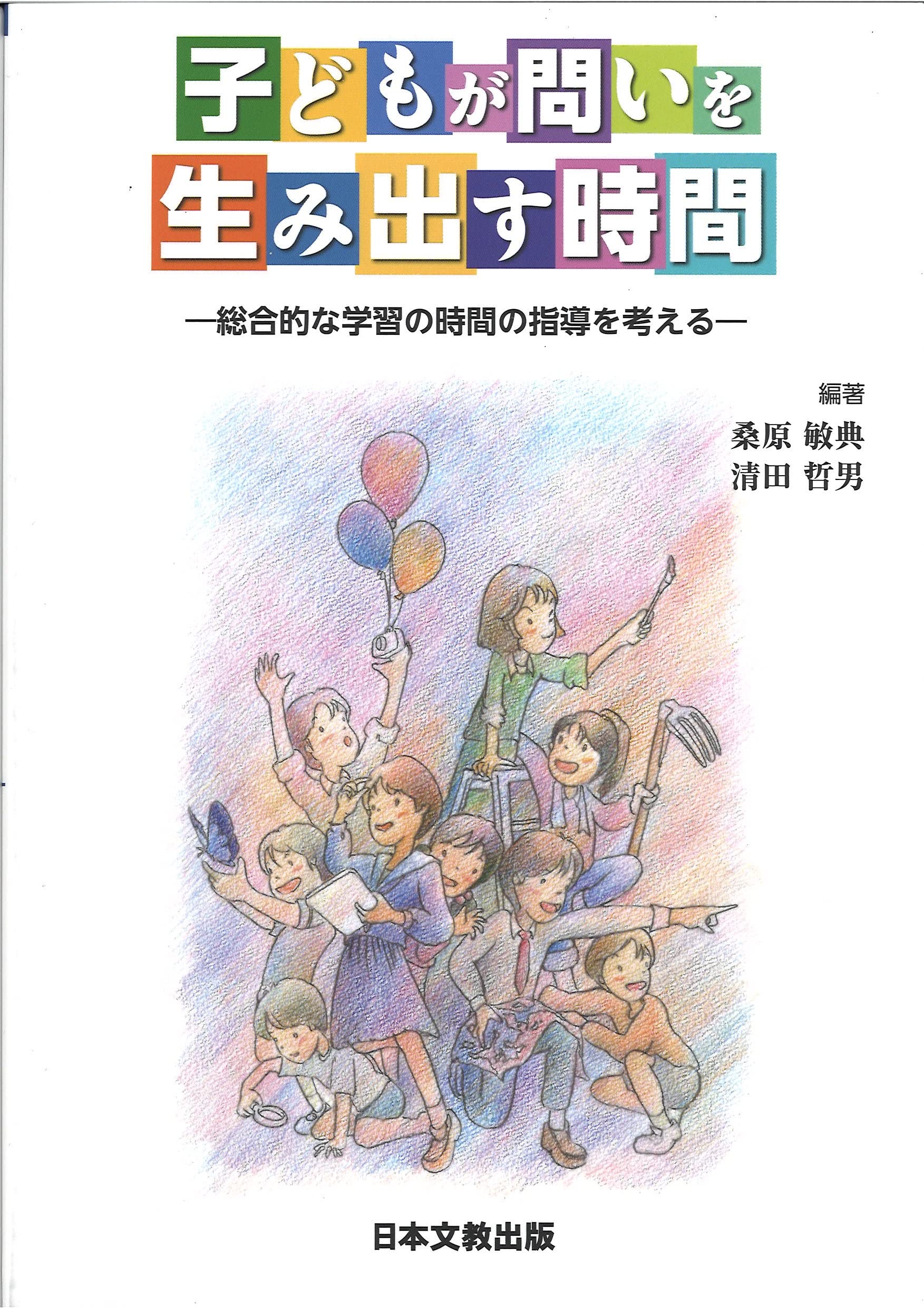 自問活動のすすめ: 自ら生き方を問う子どもたち 単行本 子どもが問いを生み出す時間 | 桑原敏典, 清田哲男 |本 | 通販 | Amazon