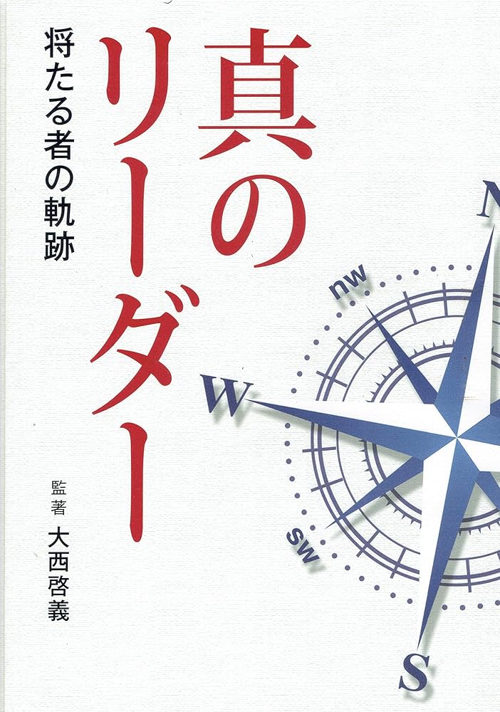 【中古】 真のリーダー －将たる者の軌跡－ / 大西啓義 中古】 真のリーダー －将たる者の軌跡－ / 大西啓義