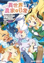 異世界のんびり農家の日常　8 (ドラゴンコミックスエイジ)