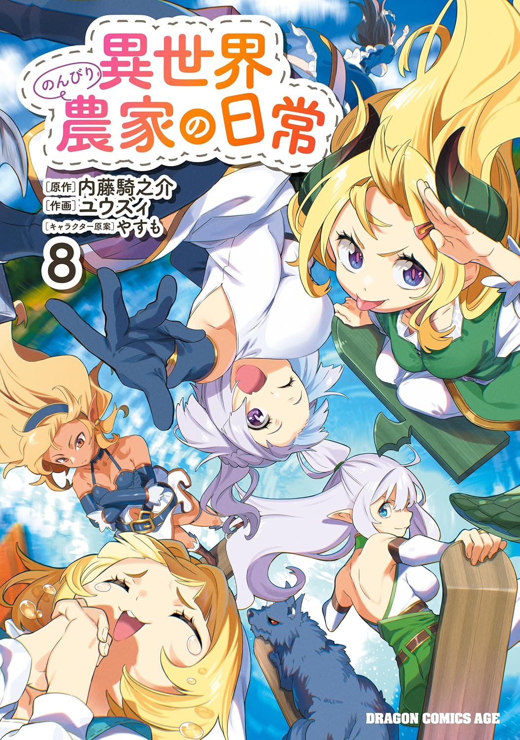 異世界のんびり農家の日常　8 (ドラゴンコミックスエイジ)