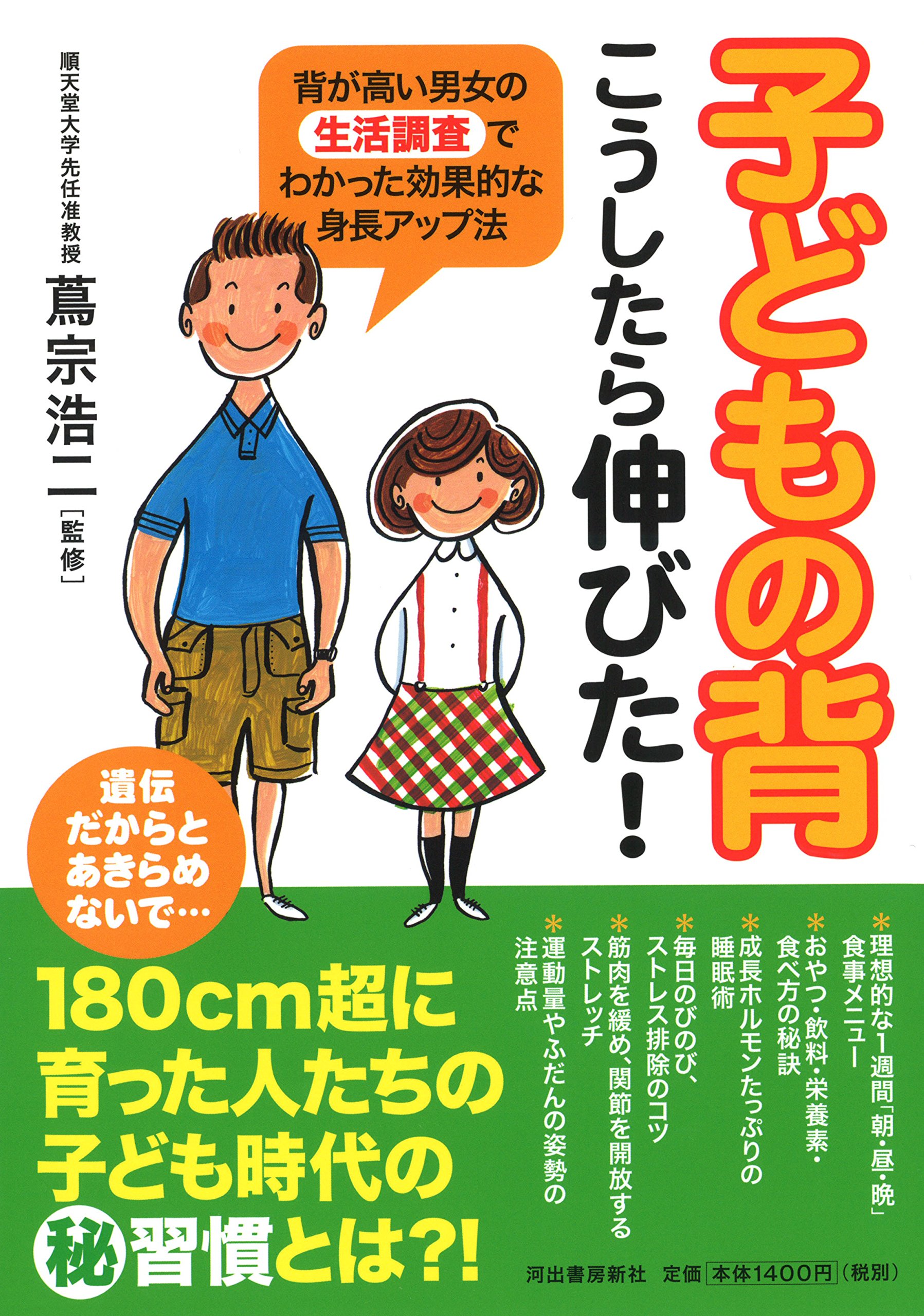 子どもの背 こうしたら伸びた 背が高い男女の生活調査でわかった効果的な身長アップ法 蔦宗浩二 本 通販 Amazon