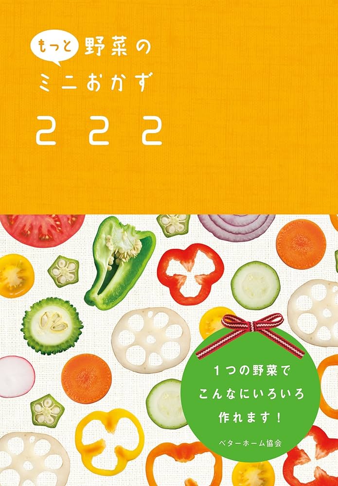ベターホーム　教室レシピ　野菜料理の会　12ヶ月分 20分で2品おかず・秋冬 | コース制 | ベターホームのお料理教室