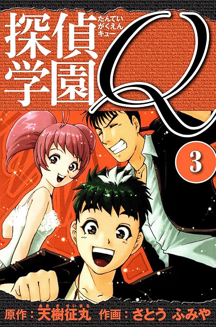 『探偵学園Q 　愛蔵版　3』の表紙イラスト 電子書籍 漫画