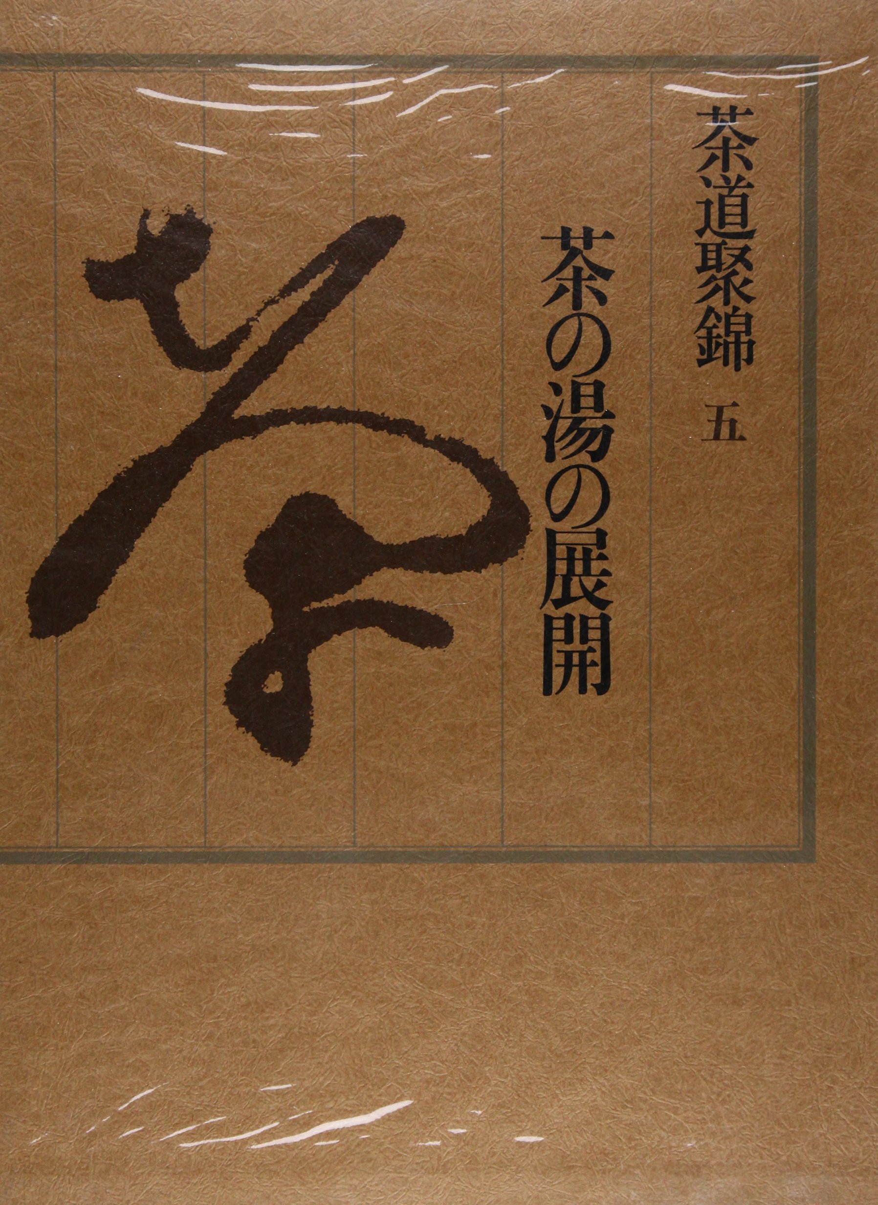 茶道聚錦 Amazon.co.jp: 茶道聚錦〈5〉茶の湯の展開 : 中村 昌生: Japanese Books