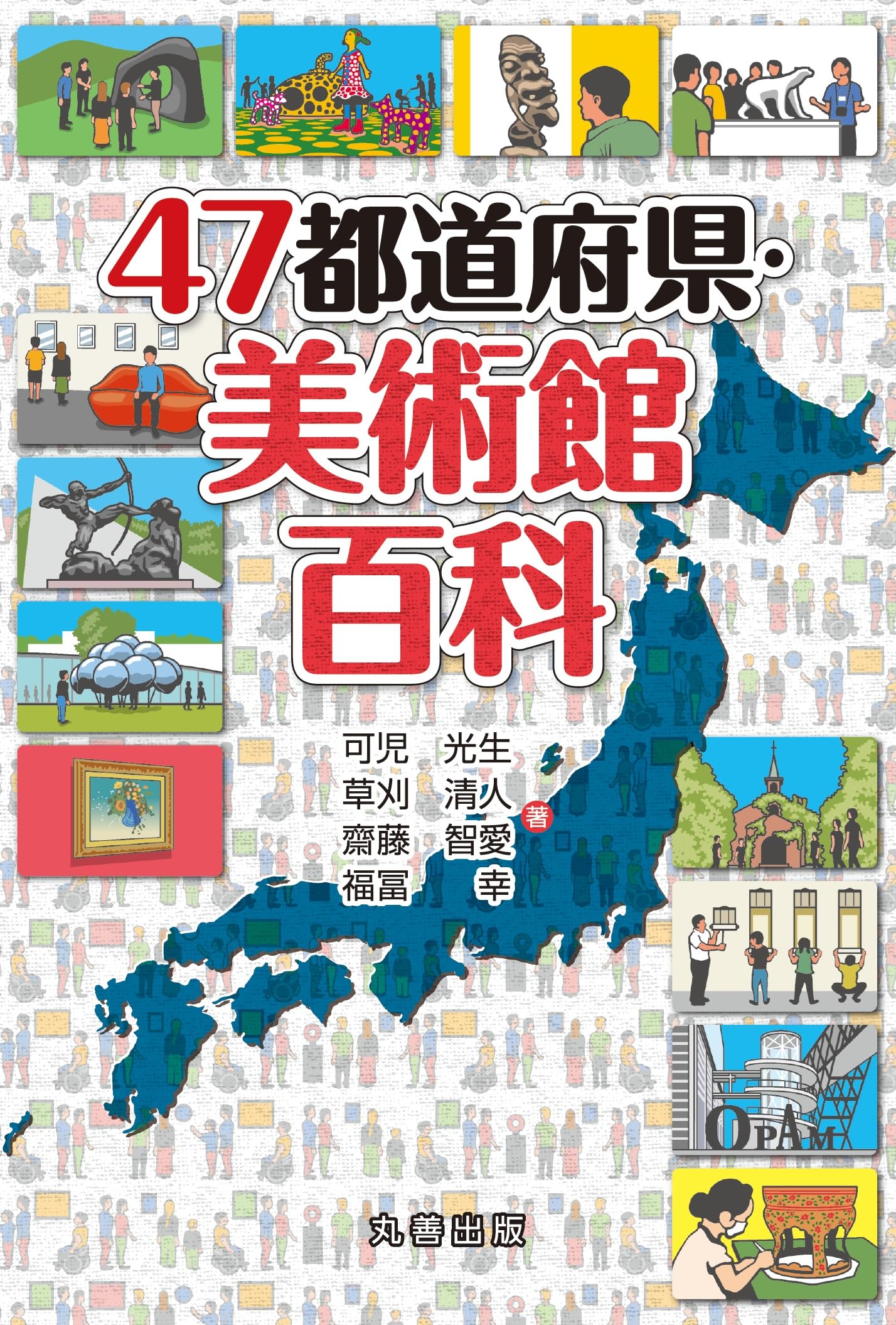 Amazon.co.jp: 47都道府県・美術館百科 (47都道府県百科シリーズ