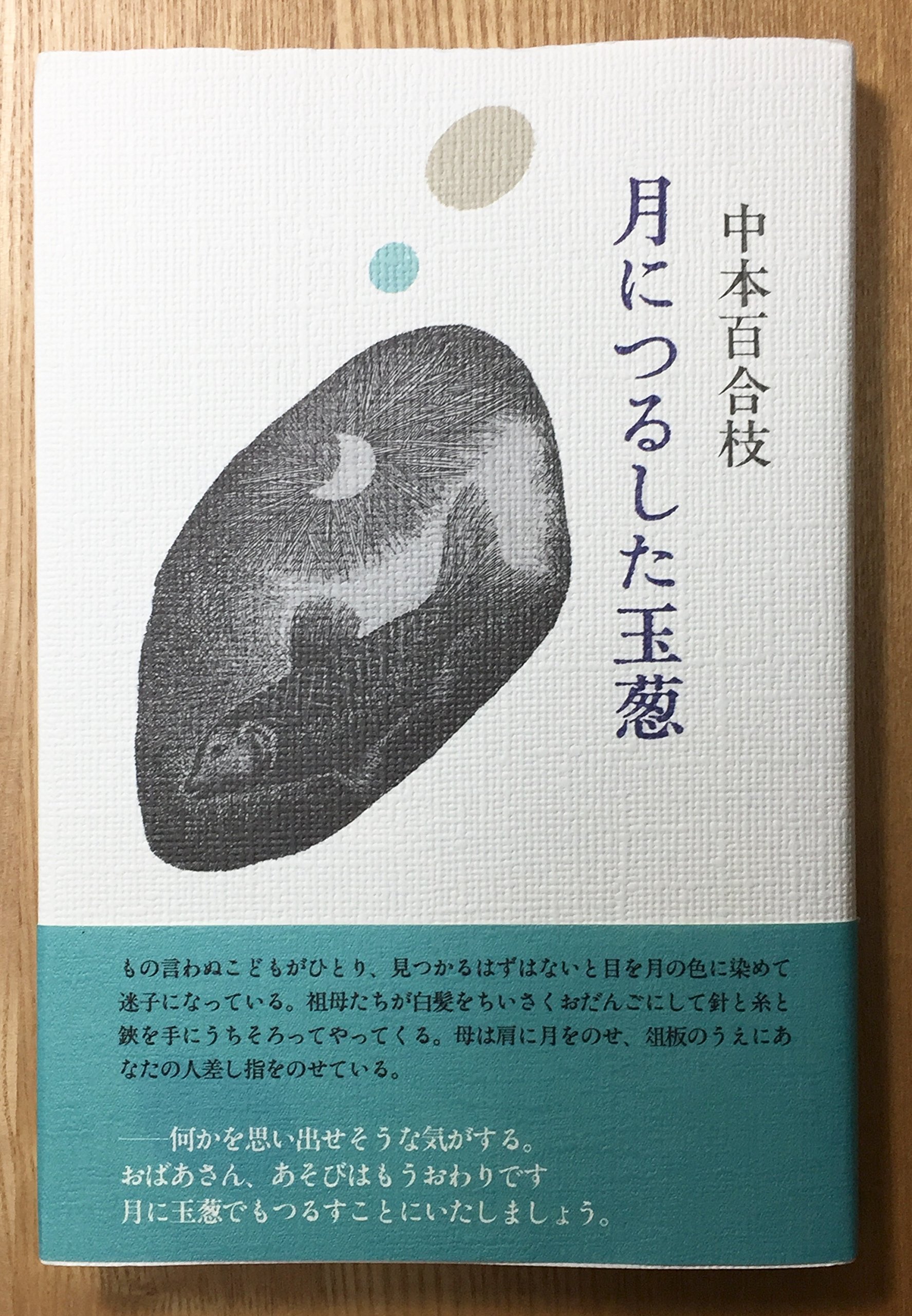【中古】 月につるした玉葱/書肆山田/中本百合枝 Amazon.co.jp: 月につるした玉葱 : 中本百合枝: 本