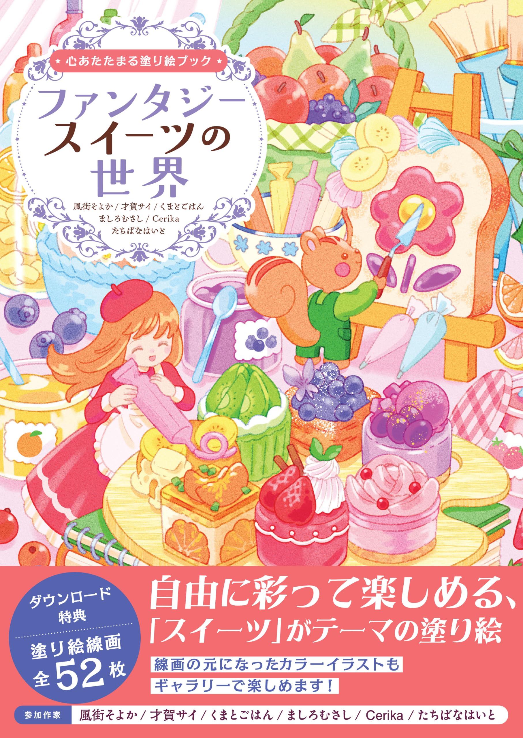 心あたたまる塗り絵ブック ファンタジースイーツの世界 | HJ技法書編集