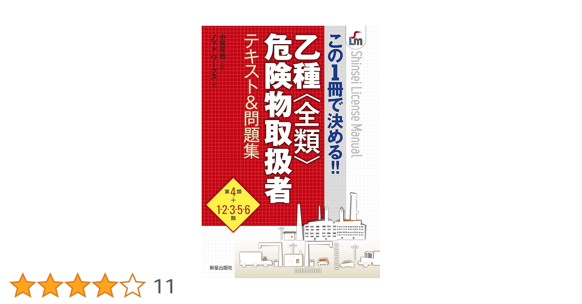 乙種全類危険物取扱者テキスト&問題集 (SHINSEI LICENSE MANUAL