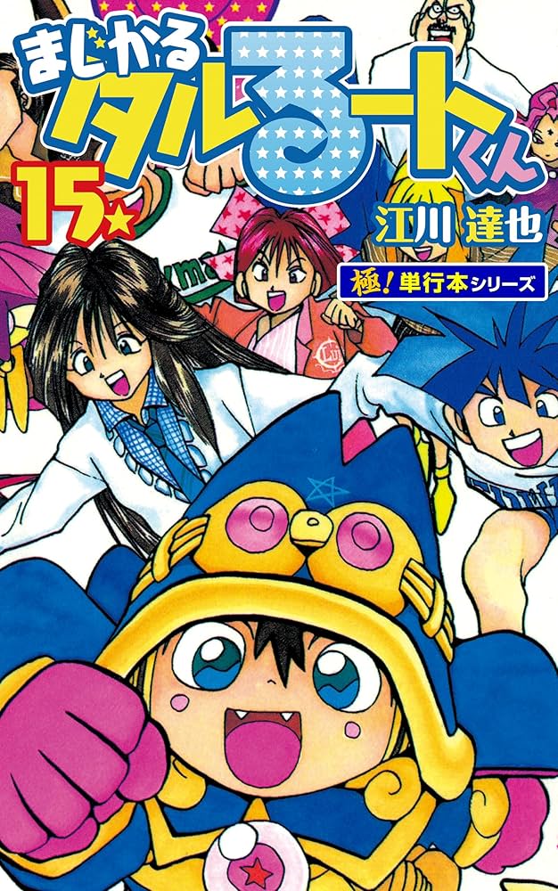 まじかる☆タルるートくん【極！単行本シリーズ】15巻 | 江川