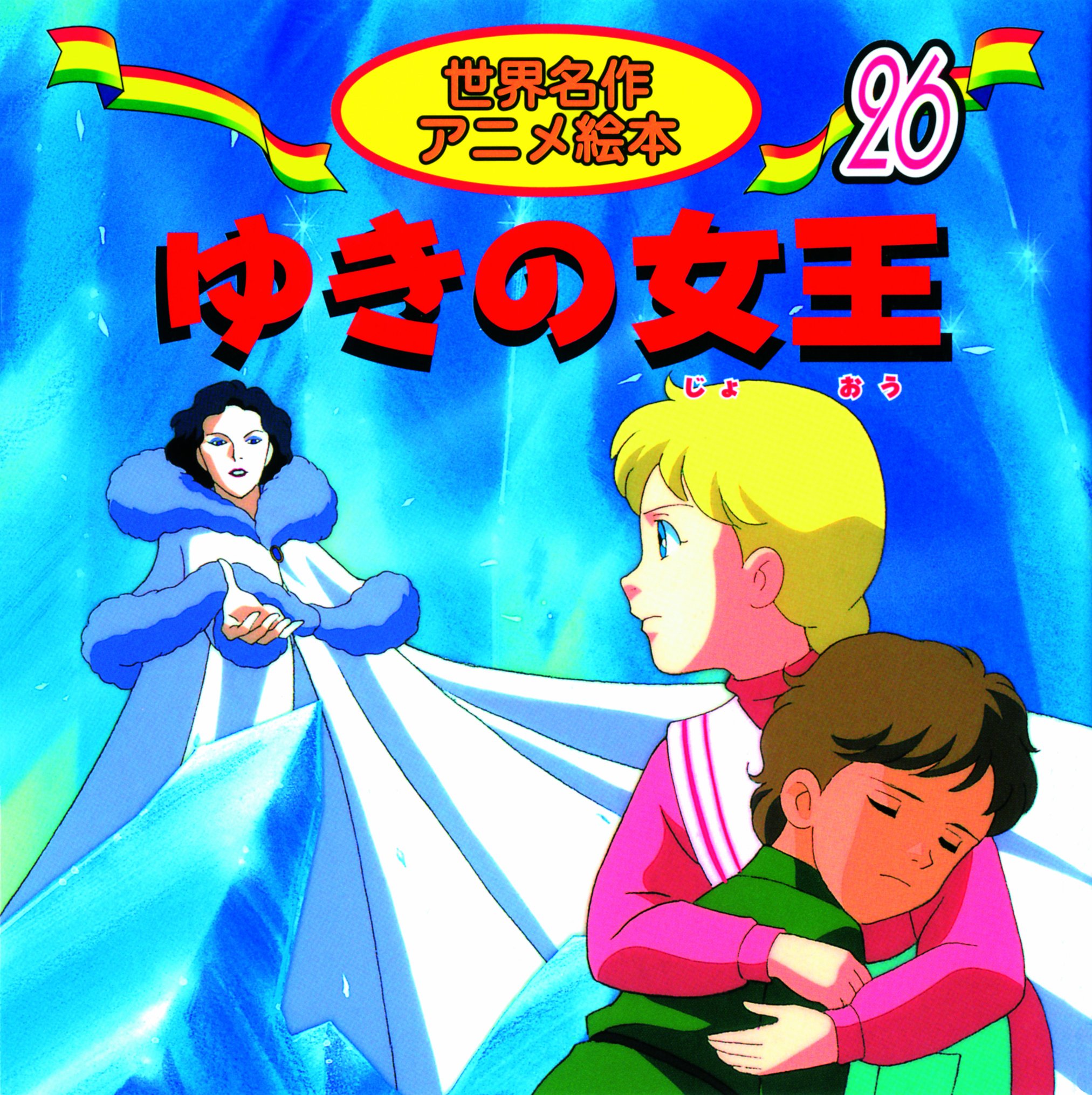 ゆきの女王 世界名作アニメ絵本 26 アンデルセン 水端 せり 山本 径子 本 通販 Amazon