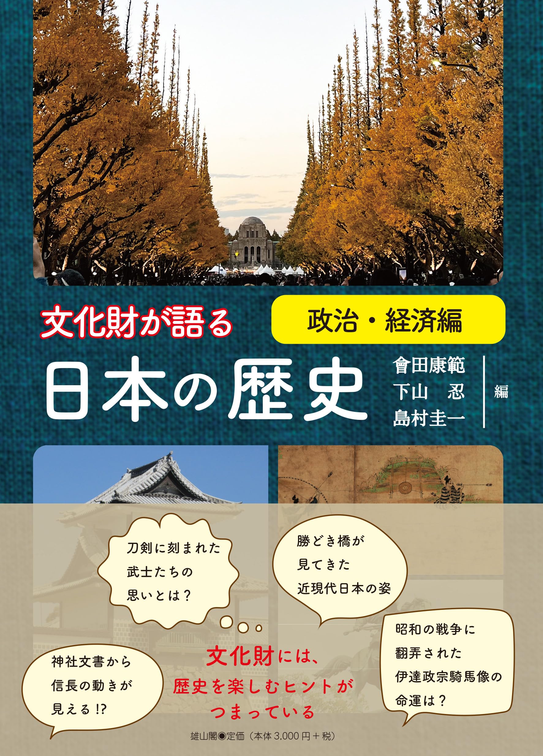 文化財が語る 日本の歴史 政治・経済編 | 會田康範, 下山 忍, 島村圭一