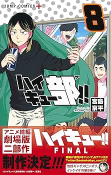 ハイキュー！！　コンビニコミック　8冊 ハイキュー!! リミックス版 第8巻「春高予選 Ⅳ」6月27日発売!