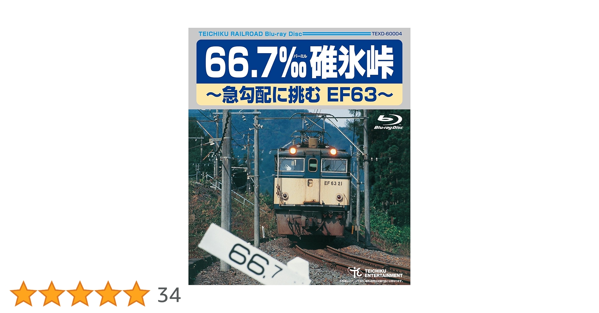 Amazon.co.jp: 66.7‰ 碓氷峠~急勾配に挑むEF63~ [Blu-ray