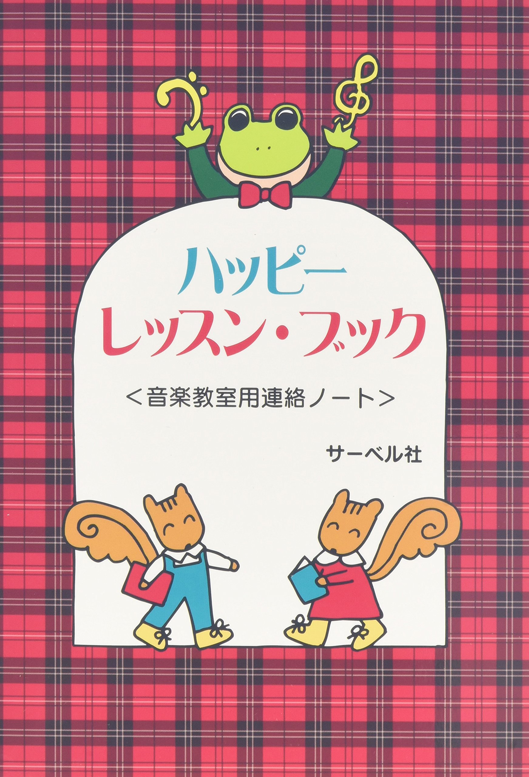 Amazon.co.jp: ハッピー・レッスン・ブック(レッド): 音楽教室用連絡