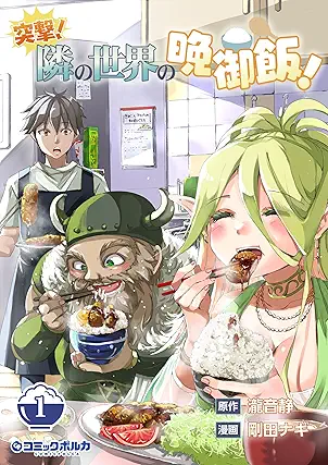 [瀧音静x剛田ナギ] 突撃！　隣の世界の晩御飯！第01巻