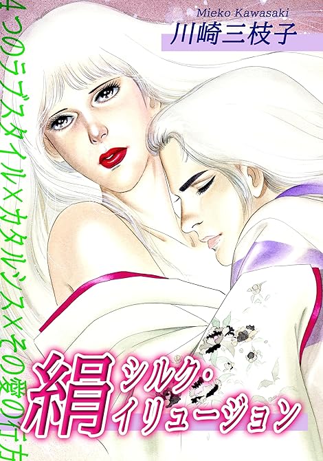 絹～シルク・イリュージョン～｜４つのラブスタイル×カタルシス×その愛の行方の表紙イラスト