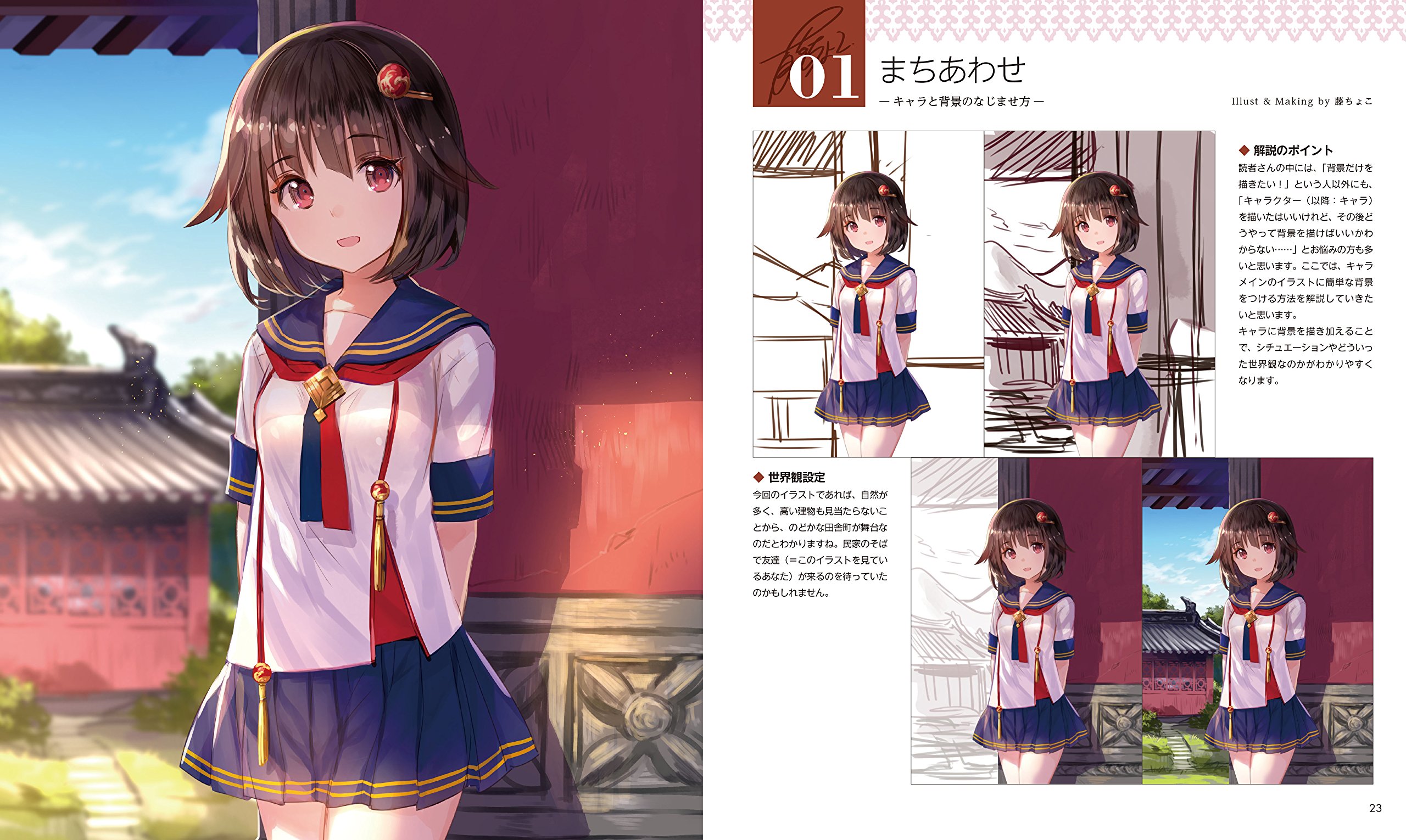 東洋ファンタジー風景の描き方 Clip Studio Paint Pro Ex 空気感のある背景 キャラのなじませ方 ゾウノセ 藤ちょこ 角丸つぶら 本 通販 Amazon