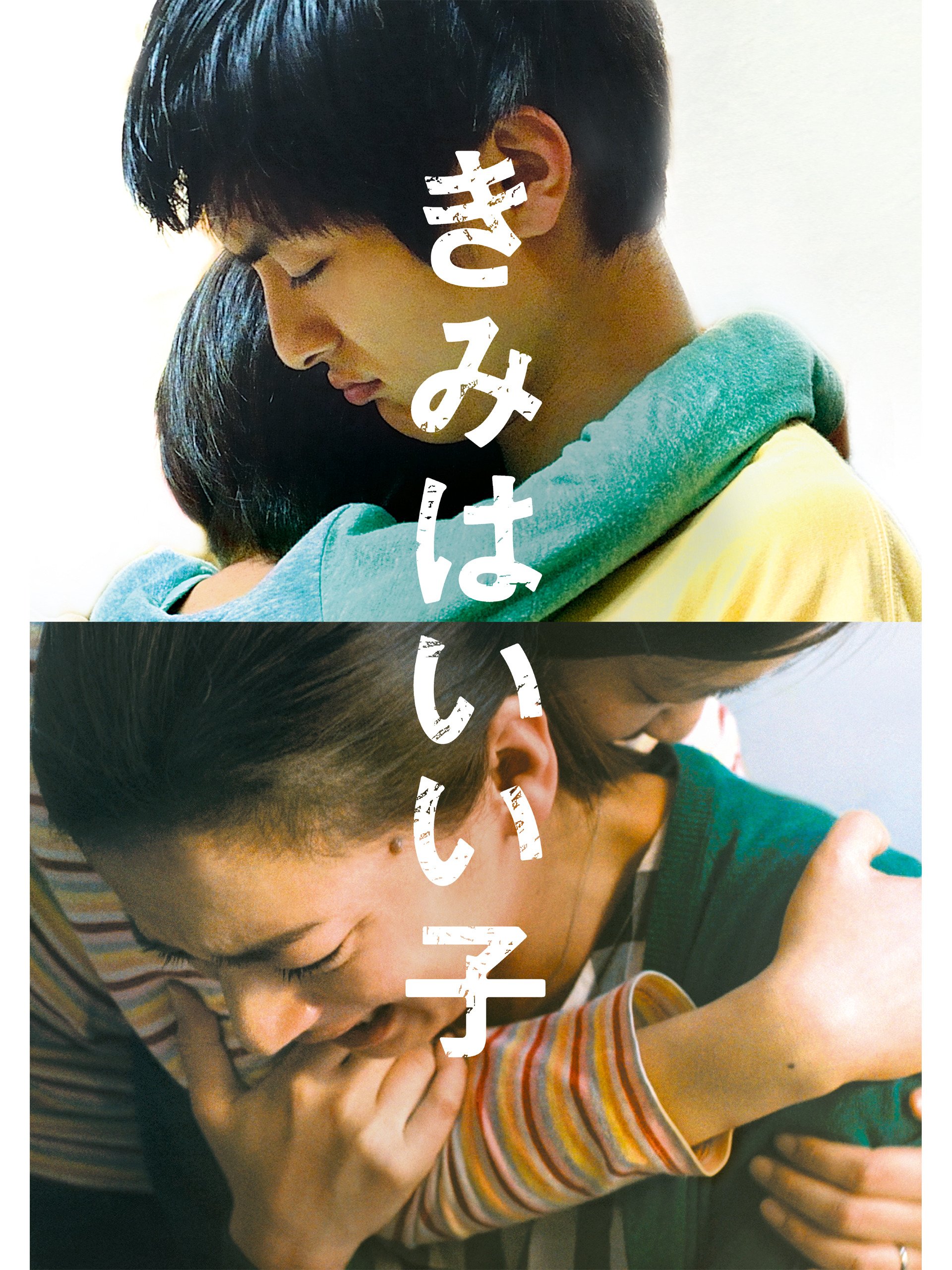 Amazon Co Jp きみはいい子を観る Prime Video