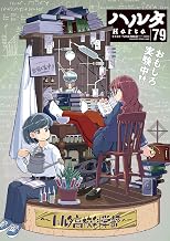 ハルタ 2020-NOVEMBER volume 79 (HARTA COMIX)