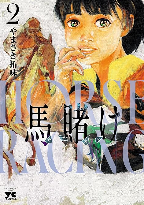 『馬賭け 2』の表紙イラスト 電子書籍 漫画