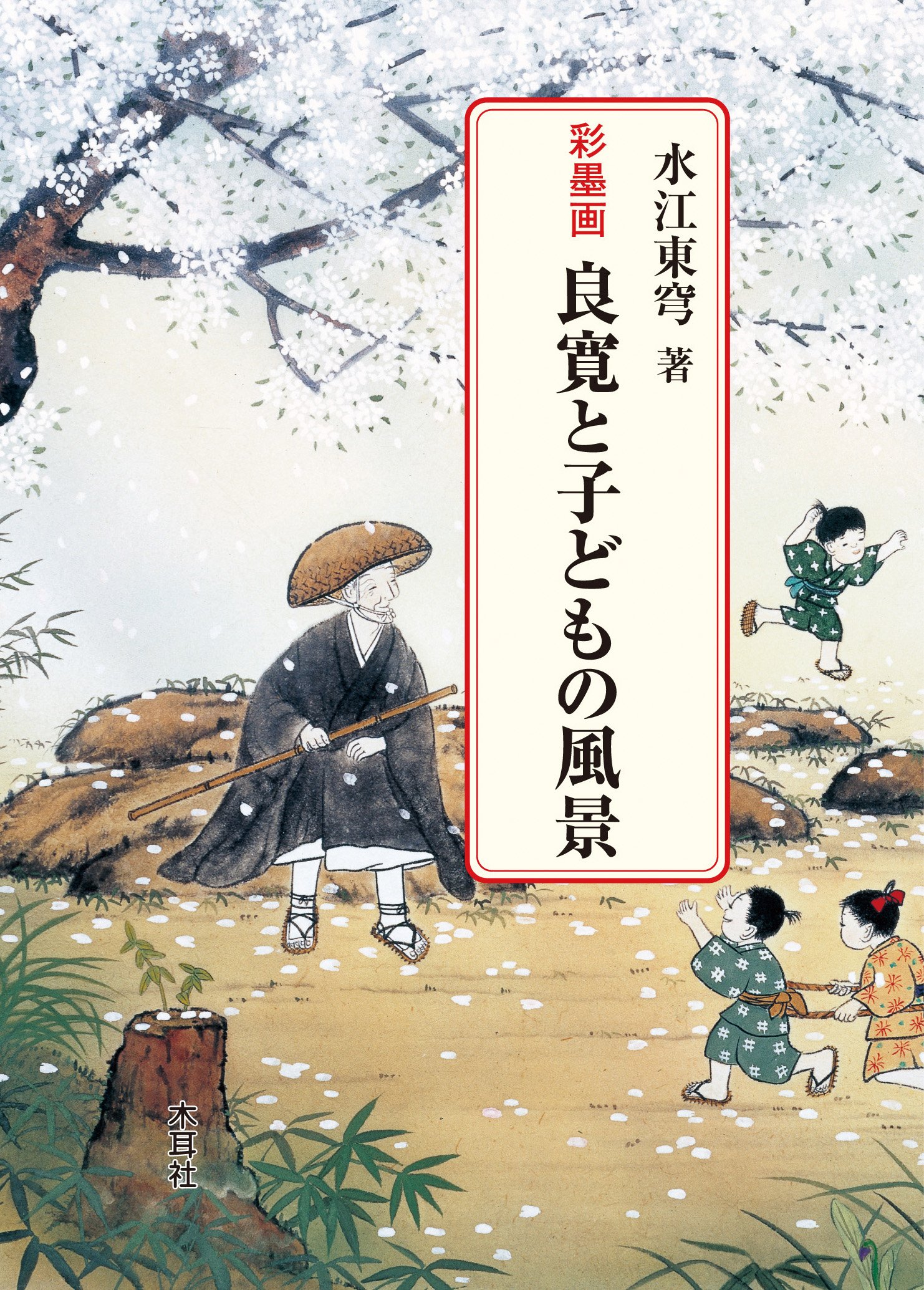 良寛　子供と遊ぶの水墨画 模写】【掛軸】良寛 子供と手毬 矢崎虎夫 水墨画 紙本 落款あり