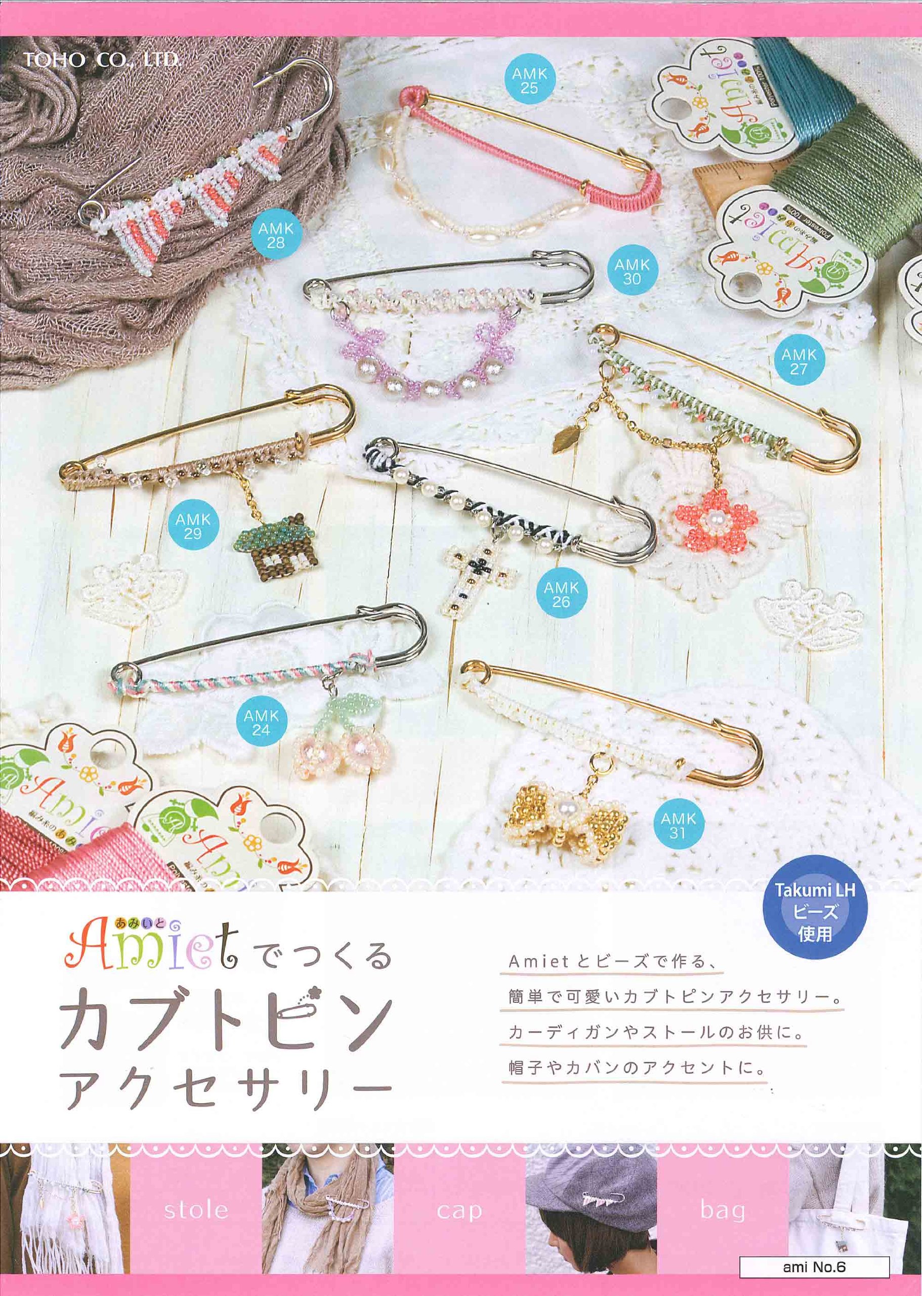 Amazon.co.jp: TOHO Amietでつくる カブトピンアクセサリー