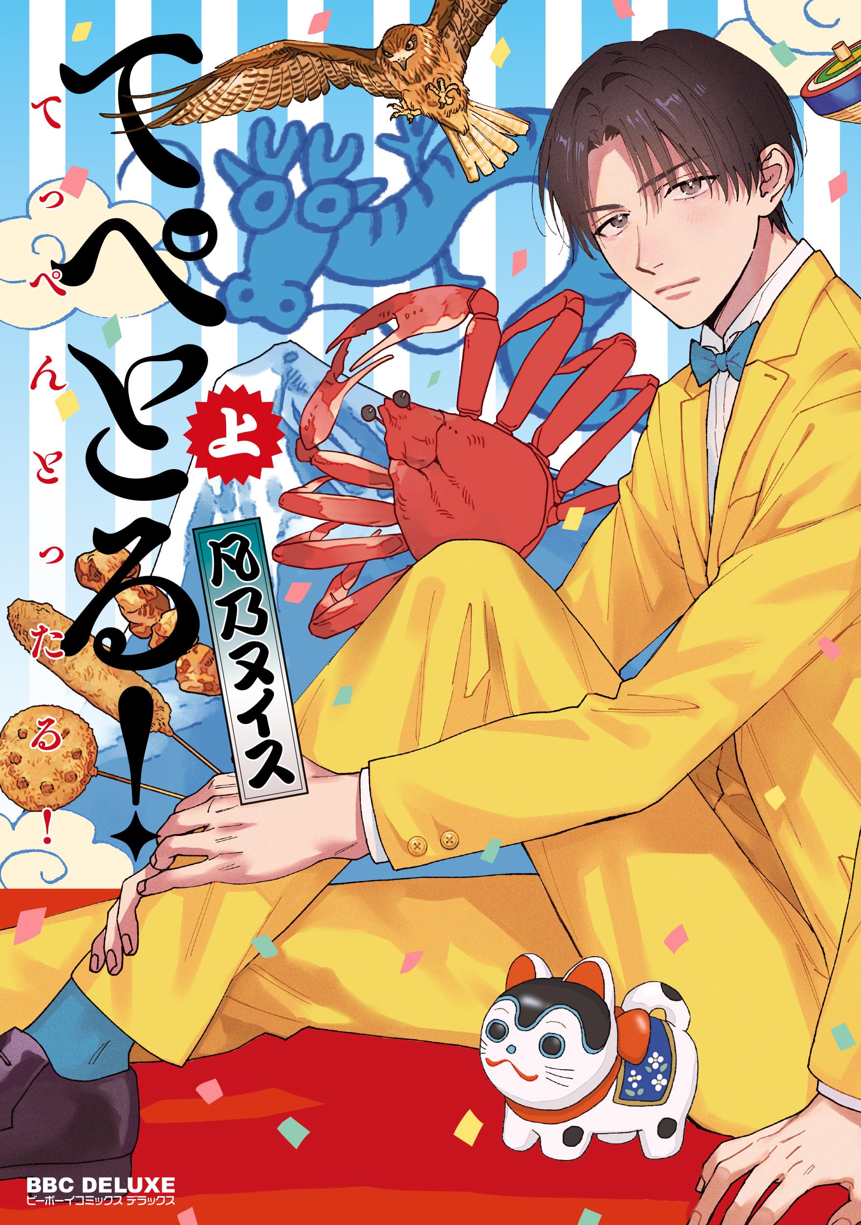 Amazon.co.jp: てぺとる！～てっぺんとったる！～ (上) (ビーボーイ