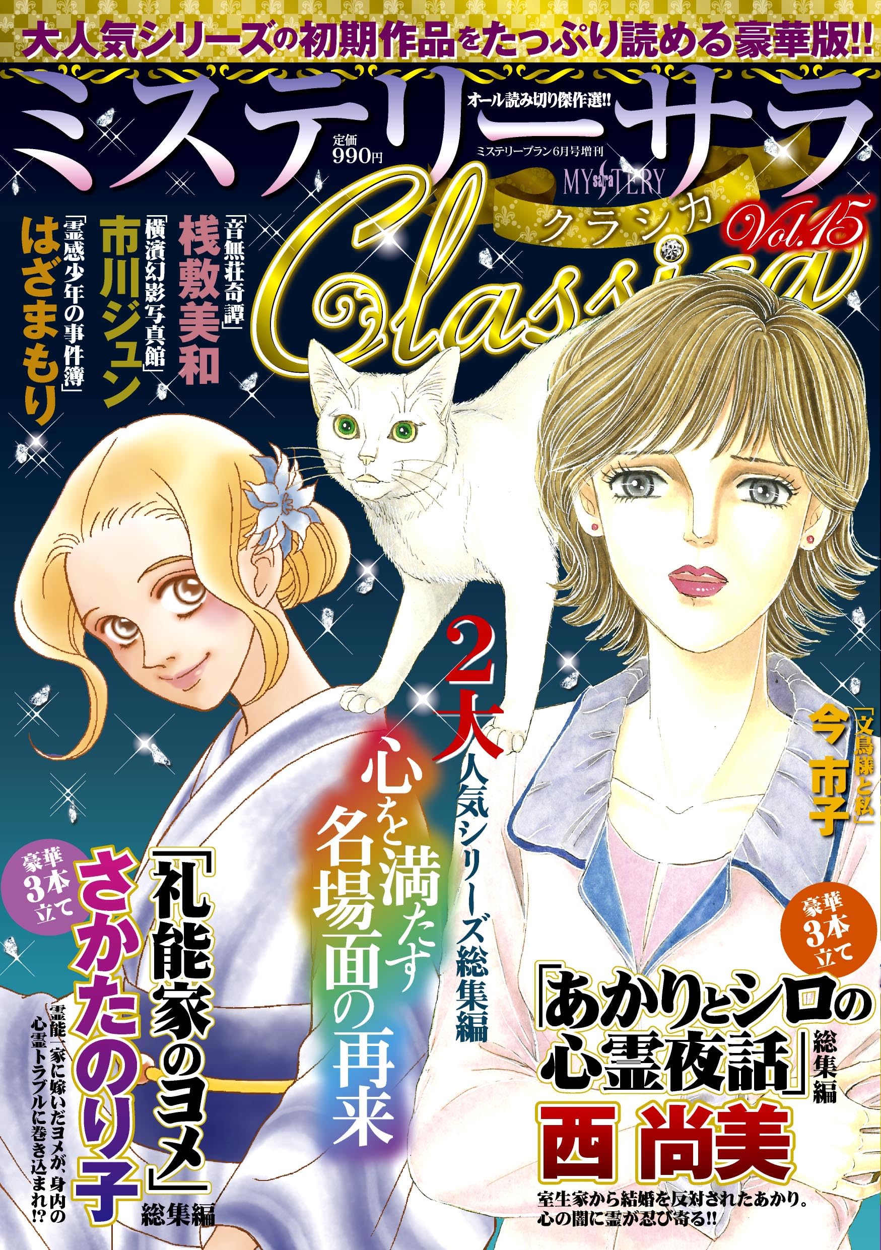 ミステリーサラClassica15（ミステリーブラン2026年6月号増刊） | 青泉