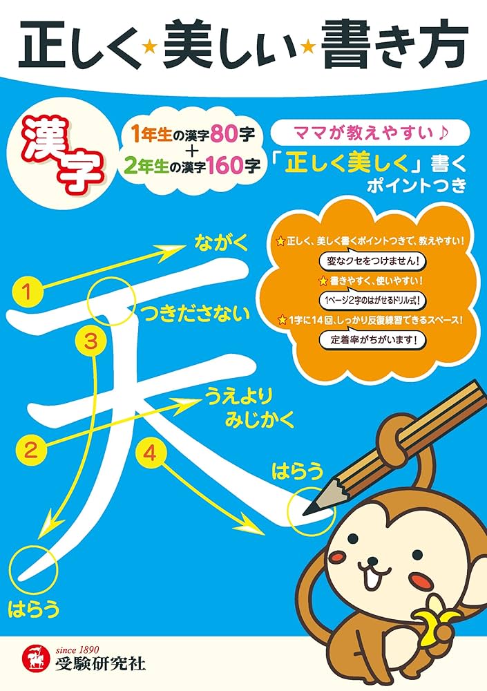 小学 正しく美しい書き方 漢字: ママが教えやすい (受験研究社