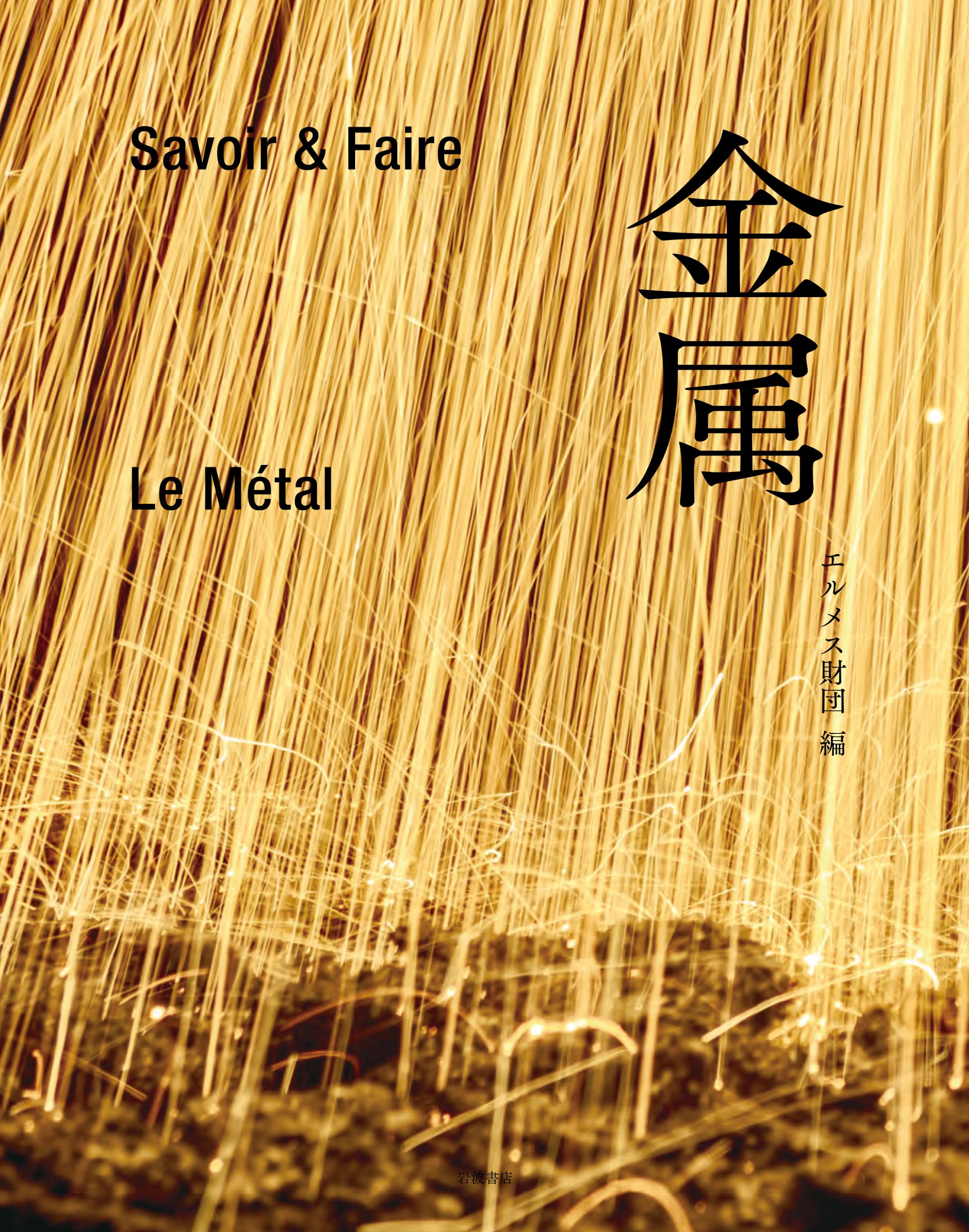 Savoir & Faire 金属 | エルメス財団 |本 | 通販 | Amazon