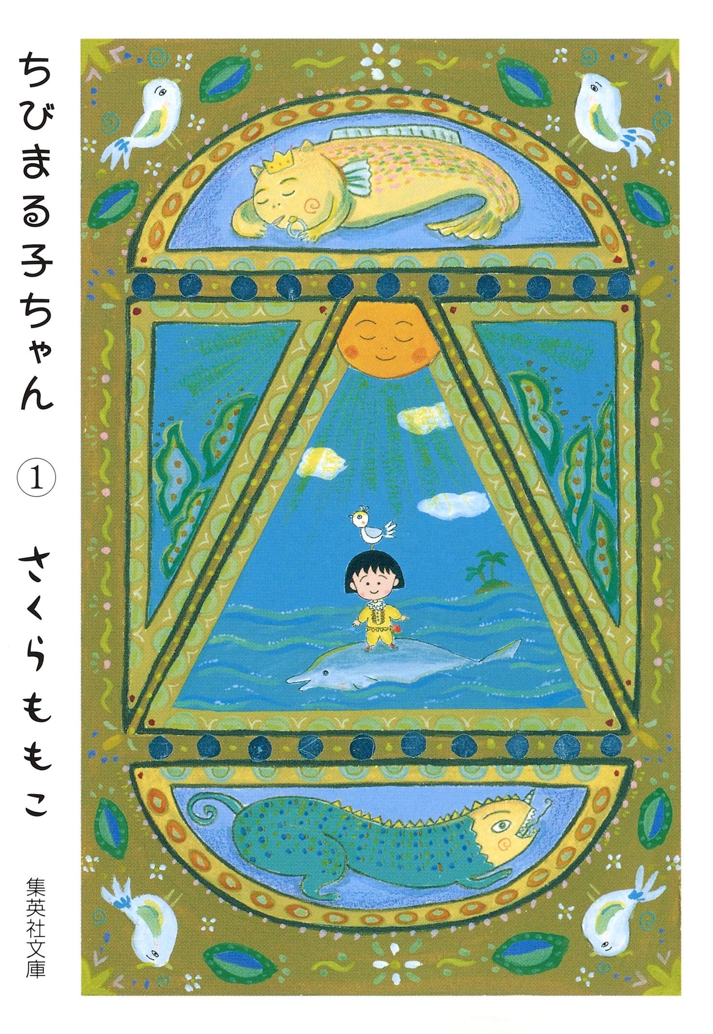 ちびまる子ちゃん 1巻 初版 Amazon.co.jp: ちびまる子ちゃん 1 (集英社 