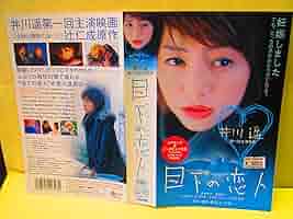 Amazon.co.jp: 目下の恋人 [VHS] : 井川遥: DVD