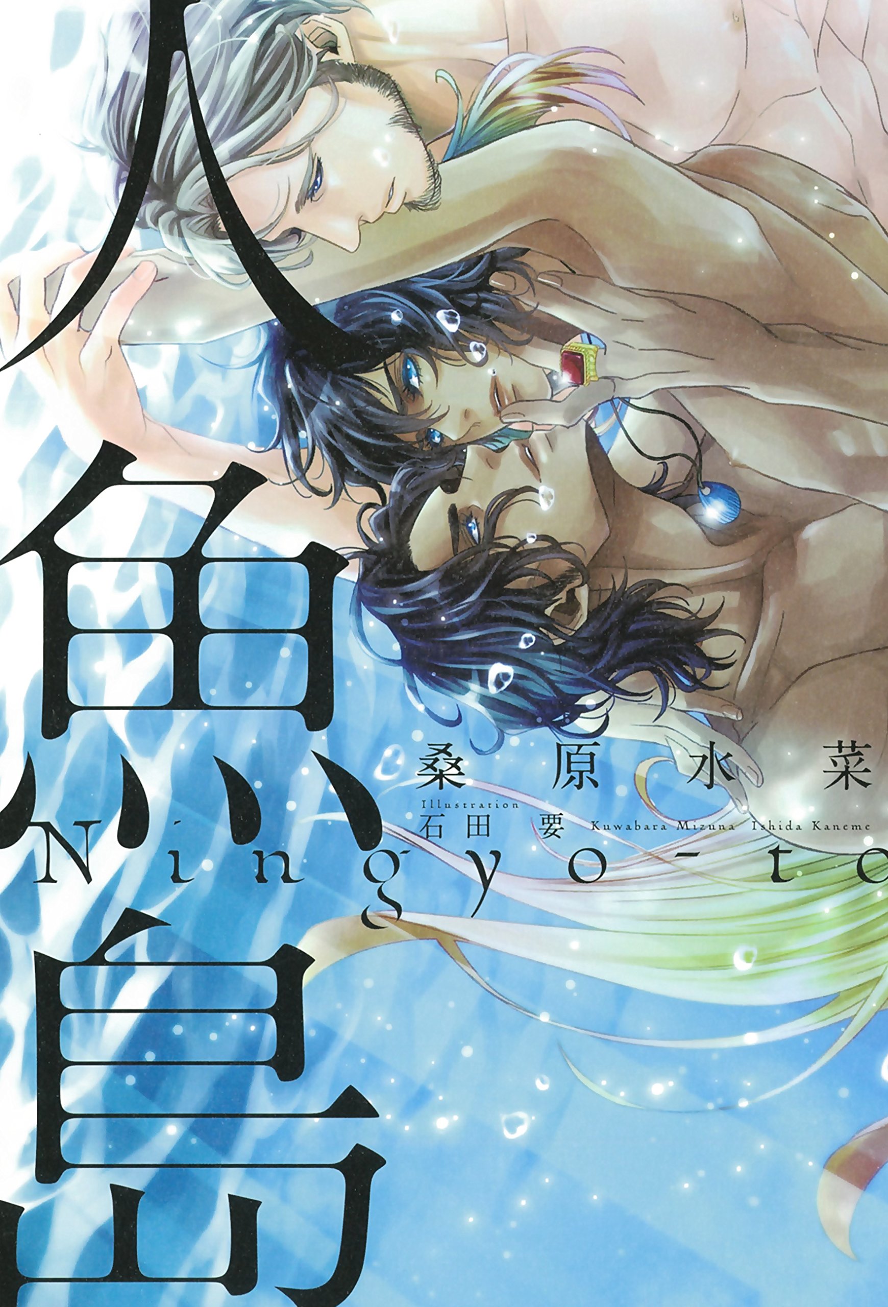 人魚島 桑原 水菜 石田 要 本 通販 Amazon