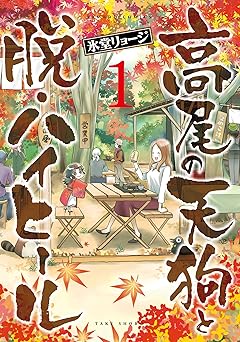 高尾の天狗と脱・ハイヒール