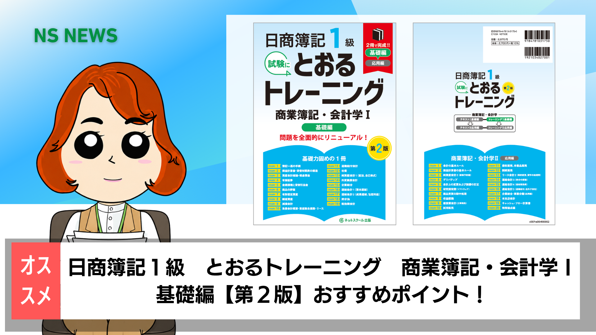 日商簿記1級とおるトレーニング商業簿記・会計学Ⅰ基礎編【第2版