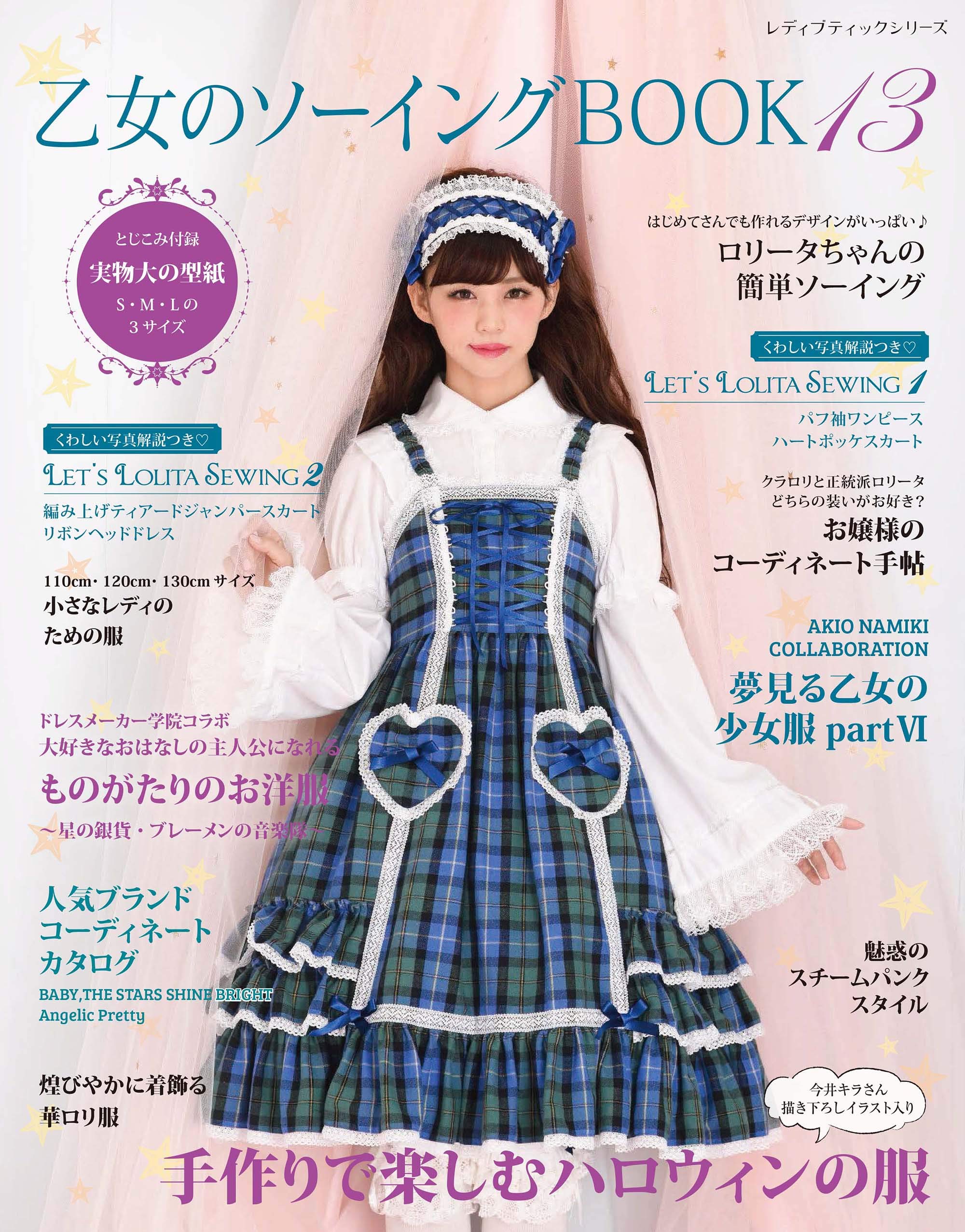 型紙 未使用 手作りのロリータファッション 乙女のソーイング