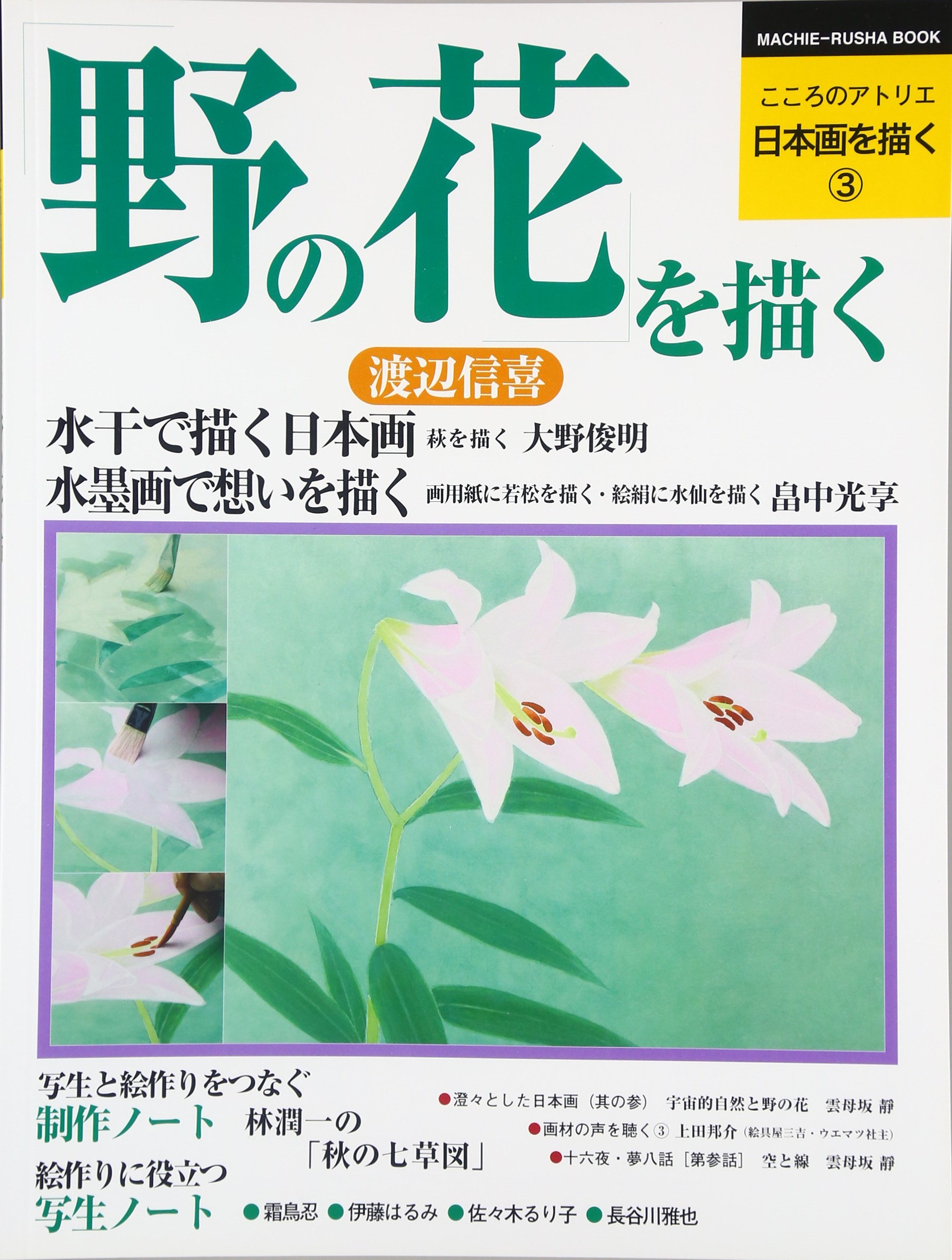 日本画を描く 第3巻 野の花を描く (こころのアトリエ・シリーズ