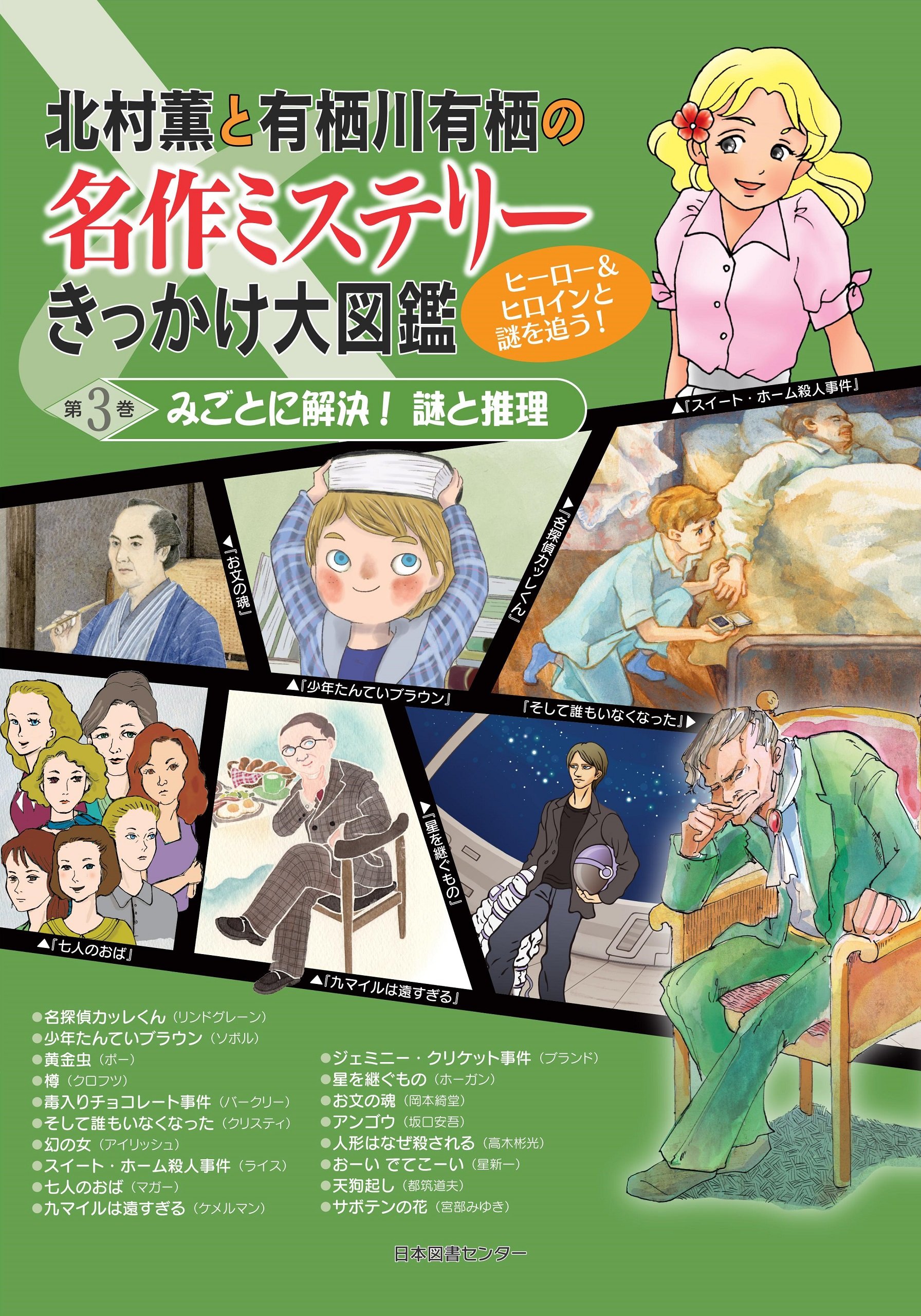 名作ミステリーきっかけ大図鑑 第3巻 みごとに解決 謎と推理 有栖 有栖川 薫 北村 本 通販 Amazon