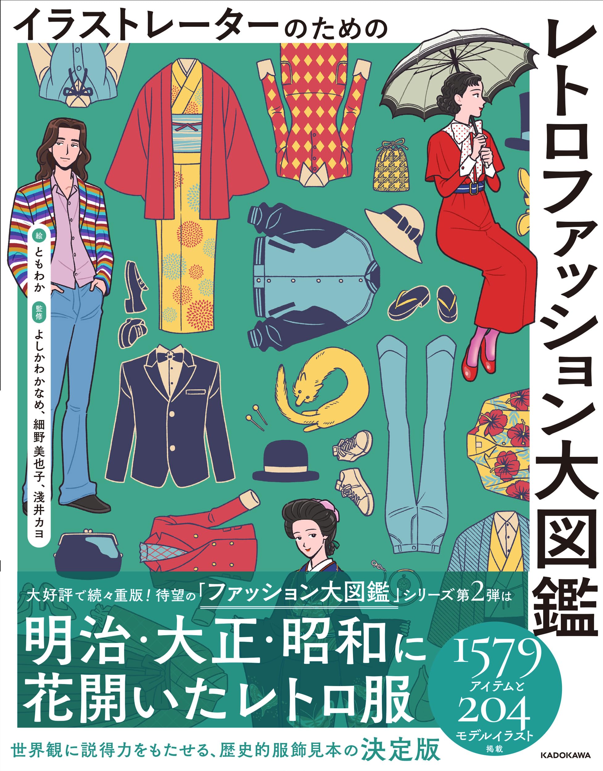イラストレーターのための レトロファッション大図鑑 | ともわか