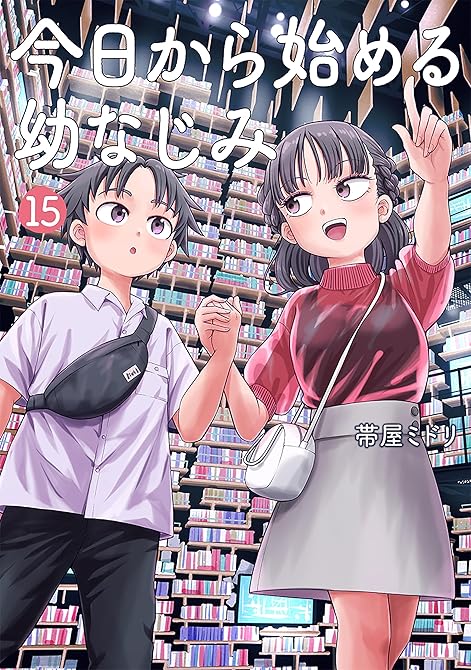 『今日から始める幼なじみ　15巻』の表紙イラスト 電子書籍 漫画