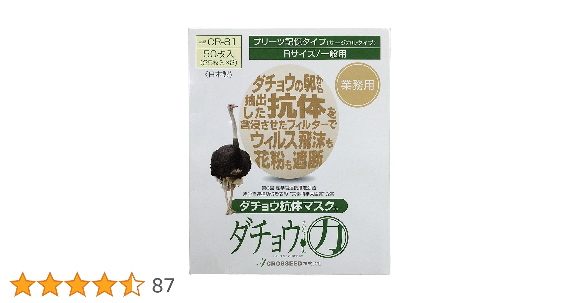 ダチョウ抗体マスク Sサイズ50枚入り　新品未開封 CR-71 ダチョウ抗体マスク Sサイズ 少し小さめ 50枚入 CROSSEED
