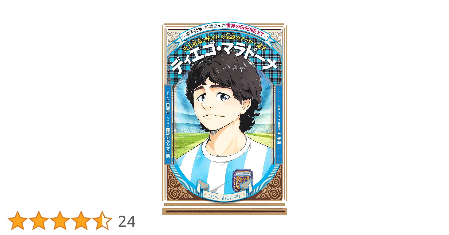 Amazon.co.jp: ディエゴ・マラドーナ（学習まんが 世界の伝記NEXT