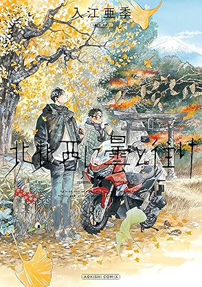 [入江亜季] 北北西に曇と往け 第01-07巻