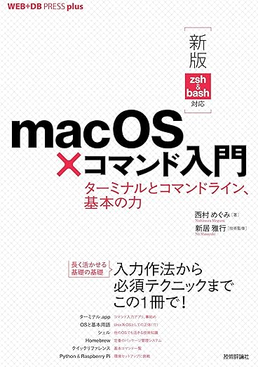 [新版 zsh&bash対応]macOS×コマンド入門 ──ターミナルとコマンドライン、基本の力 (WEB+DB PRESSプラスシリーズ)の表紙