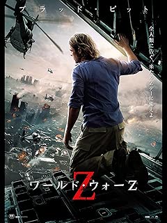 ワールド・ウォーZ(吹替版)