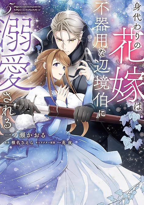 『身代わりの花嫁は、不器用な辺境伯に溺愛される 5』の表紙イラスト 電子書籍 漫画