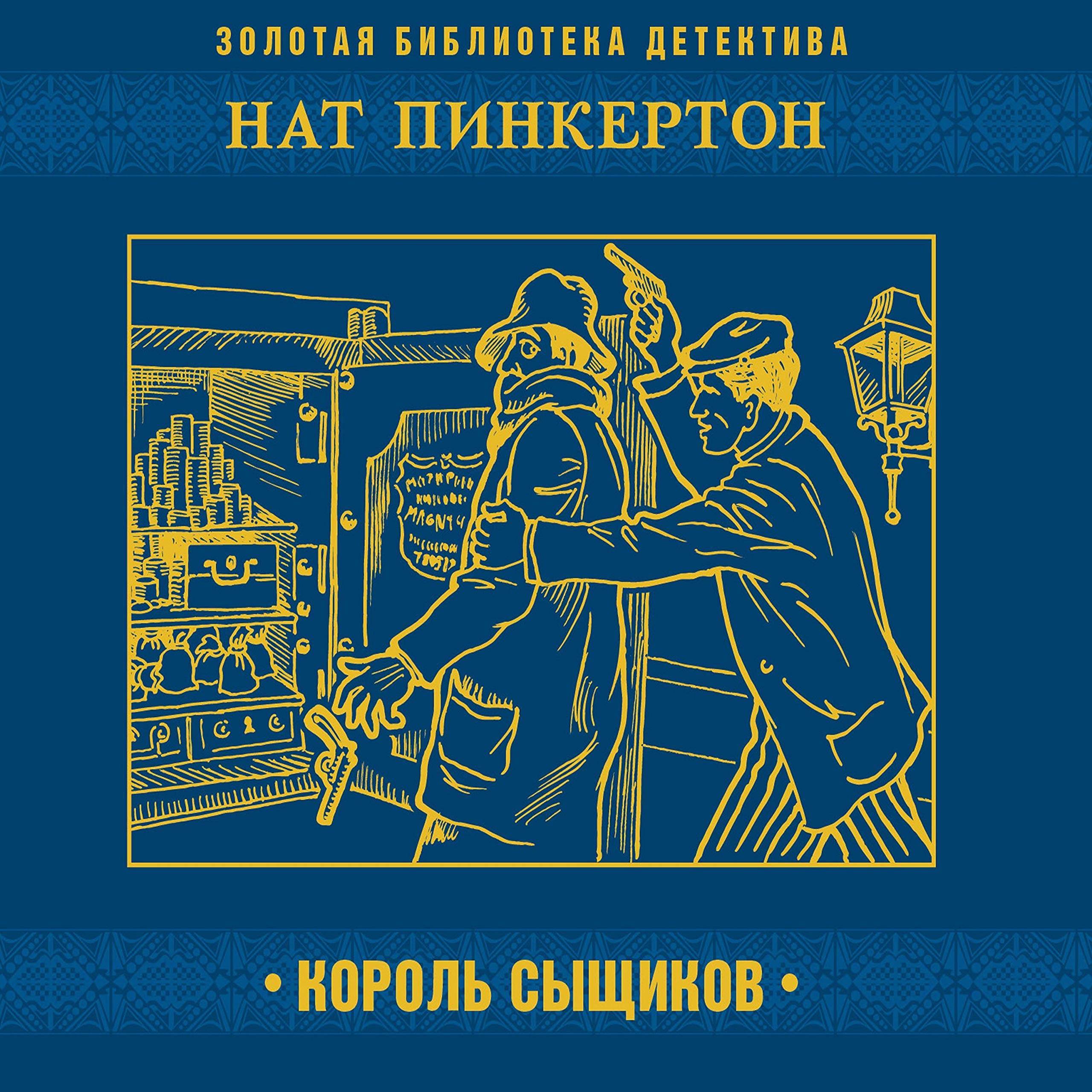 Нат Пинкертон