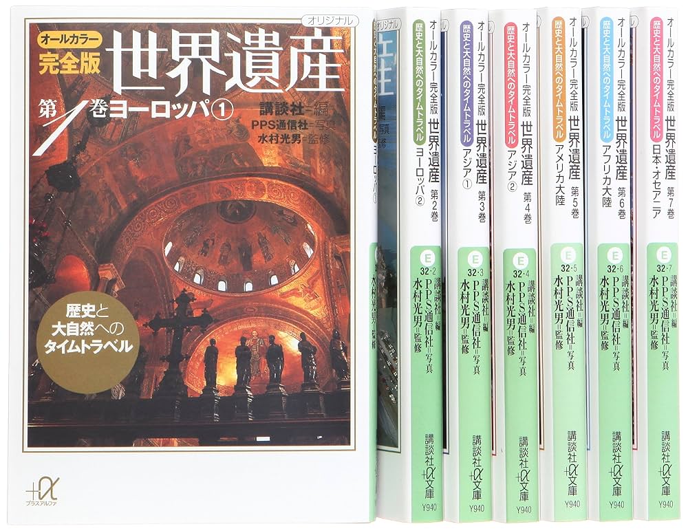 世界遺産　6巻　セット Amazon.co.jp: オールカラー完全版 世界遺産 文庫 全7巻 完結