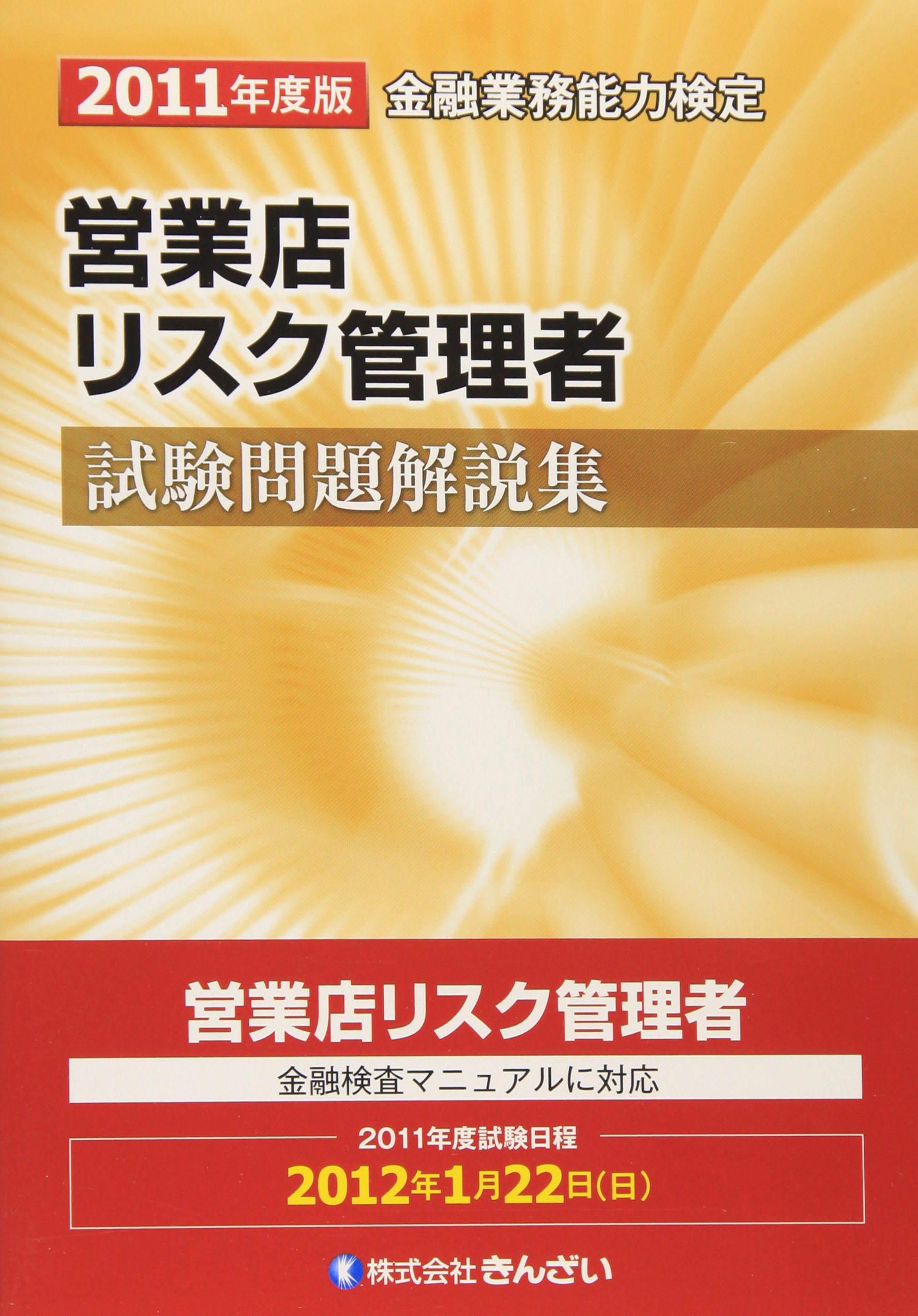 【中古】 金融リスクマネジメント2級問題解説集（2011年6月受験用） 銀行業務検定試験 投資信託2級 問題解説集(2011年3月受験用) 中古本